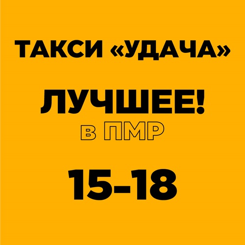 Телефон такси Тирасполь